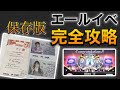 【保存版】エールイベ完全攻略ガイド【これ1本で完璧です】