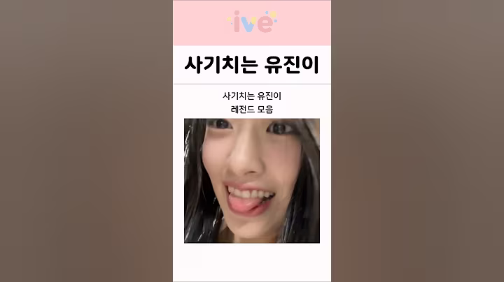 사기에도 재능이 있는 아이브 안유진 ㅋㅋ