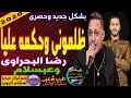 رضا البحراوى والعالمى محمد عبسلام ظلمونى وحكمه عليا شغل انفجار مزماررعد وعبسلام رايق من الاخر 2021 