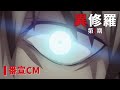 TVアニメ『異修羅』第2期番宣CM｜第2期2025年1月8日（水）より放送・配信開始！