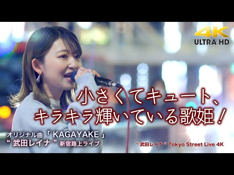 【 圧巻の歌声 】小さくてキュート！キラキラ輝いている歌姫！　 オリジナル曲「 KAGAYAKE 」" 武田レイナ "  2022.3.23 新宿路上ライブ 4K映像