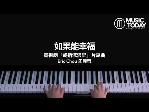 周興哲 Eric Chou – 如果能幸福鋼琴抒情版「戒指流浪記」片尾曲 Fortunate Piano Cover