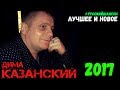 Дима Казанский. Лучшие и Новые песни 2017