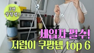 원룸, 좁은 공간 필수! 쿠팡 저렴이 아이템 추천!