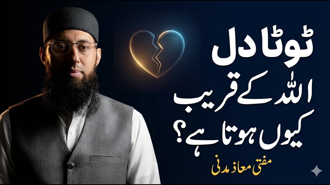 ٹوٹا دل اللہ کے قریب کیوں ہوتا ہے؟ | Why a Broken Heart Brings You Closer to Allah