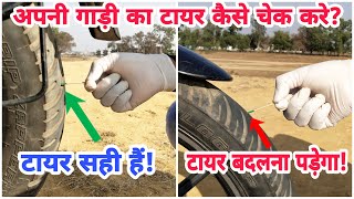 How To Check Tyre Tread Depth Of Bike & Car | When To Change Tyres? | टायर कब बदलना चाहिए? |