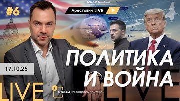 Арестович LIVE #6. Политика и политика. Сбор для военных👇