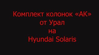 Комплект колонок "АК" от Урал на Hyundai Solaris