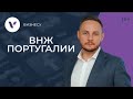 ВНЖ Португалии - преимущества, кому подходит и как получить