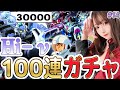 【Gジェネ】Hi-νは引かないとならんでしょう…！100連で完凸できたらイイノニナ、完凸目指して頑張るぞー💪✨【SDガンダム ジージェネレーション エターナル】