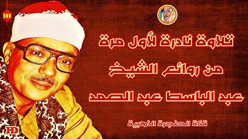 عبد الباسط عبد الصمد « النور » تلاوة نادرة لأول مرة ◄ من المصحف المفسر ❤