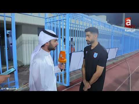 ناصر الشطي يكشف تأثير غيابات السالمية ومشعل الشمري يؤكد ارتياحه مع كاظمة بعد هدف الفوز