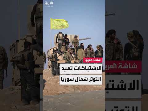 اشتباكات بين الجيش السوري وقسد بريف حلب الشرقي
