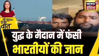 Kishore Ajwani : US और Iran में टकराव के बीच Persian Gulf में Ship पर फंसे 2 Indians | War Update screenshot 3
