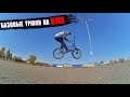 БАЗОВЫЕ ТРЮКИ НА BMX /ТОП 5 ТРЮКОВ/ МОЙ ПЕРВЫЙ РАЗ!