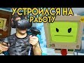 Job Simulator #1 (HTC Vive VR) | Глюк Устроился На Работу | упоротые игры