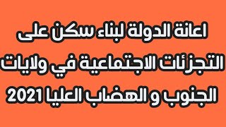 اعانة الدولة لبناء سكن على التجزئات الاجتماعية في ولايات الجنوب و الهضاب العليا 2021