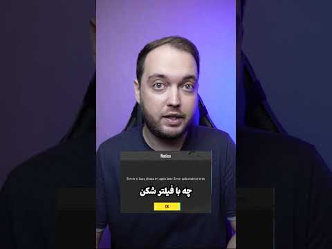 حل مشکل ورود به پابجی و سایر بازی ها