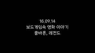 보드게임속 영화 이야기_성취감 보드게임 팟캐스트