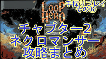【Loop Hero#6】チャプター2 ネクロマンサーでクリア！攻略まとめ【ループヒーロー 手探りプレイ】