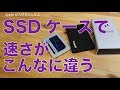 こんなに違う！SSDのケースや接続規格で速度がどのくらい違うかを比較・Crucial MX500使用