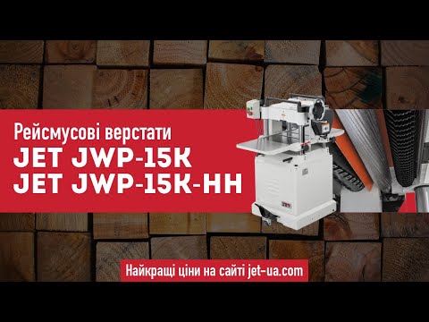 Рейсмусовий верстат JET JWP-15KHH 400 В для стругання та доведення дерев'яних заготовок, видео 1