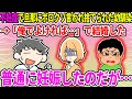 【2ch修羅場スレ】不妊症で旦那にボロクソ言われ捨てられた幼馴染。「俺でよければ…」で結婚した。→普通に妊娠したのだが…【ゆっくり・面白いスレ】
