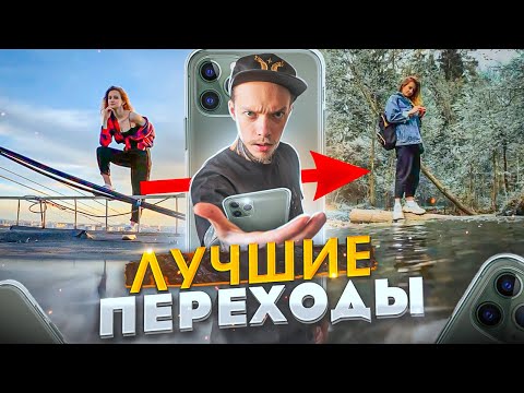 5 Простых и КРУТЫХ Переходов для ВИДЕО | Как Монтировать НА ТЕЛЕФОНЕ для TikTok, Instagram и Youtube