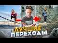 5 Простых и КРУТЫХ Переходов для ВИДЕО | Как Монтировать НА ТЕЛЕФОНЕ для TikTok, Instagram и Youtube