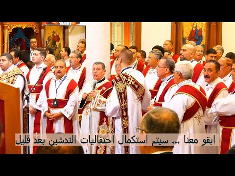 قانون ختام الصلوات السنوى فى حضور البابا البطريرك المعلم ابراهيم عياد