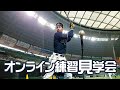 【生配信】3月26日オンライン練習見学会! の動画、YouTube動画。