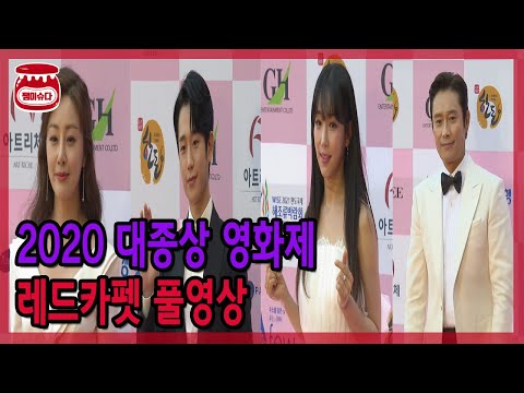 [대종상 다시보기] 제56회 <strong>대종상영화제</strong> 레드카펫 풀영상 &amp;#39;별들의 잔치&amp;#39;