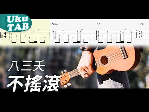 八三夭ft.房東的貓【不搖滾】烏克麗麗指彈獨奏譜｜Ukulele Tab｜fingerstyle