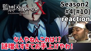 監禁区域レベルX 同時視聴