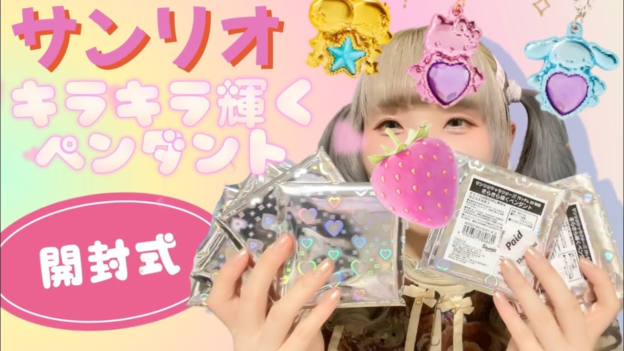 開封動画】サンリオキャラクターズ キラキラ輝くペンダント買ったよー 