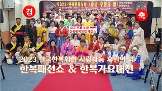 2023 한국한복협회 사랑나눔 후원의 밤 한복패션쇼 &amp; 한복가요대전. 주최 : 한국한복협회.  주관 : 예종엔터인먼트  회장 황신애