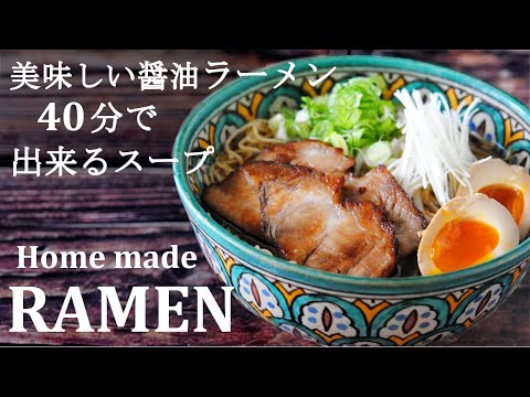 【時短ラーメン】簡単醤油ラーメンスープの作り方★化学調味料無添加レシピ