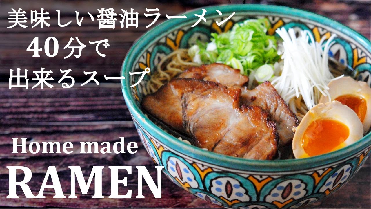 時短ラーメン 簡単醤油ラーメンスープの作り方 化学調味料無添加レシピ Youtube