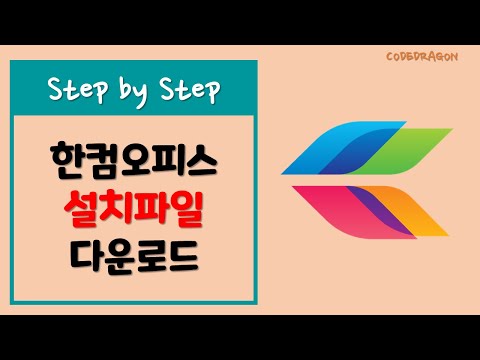 한컴오피스 설치파일 다운로드하기 한글과 컴퓨터 Old Version 