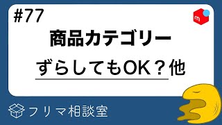 【メルカリ】「別の商品カテゴリーにして差別化！」←これってOK？他、質問に回答します【第７７回】【フリマ相談室】