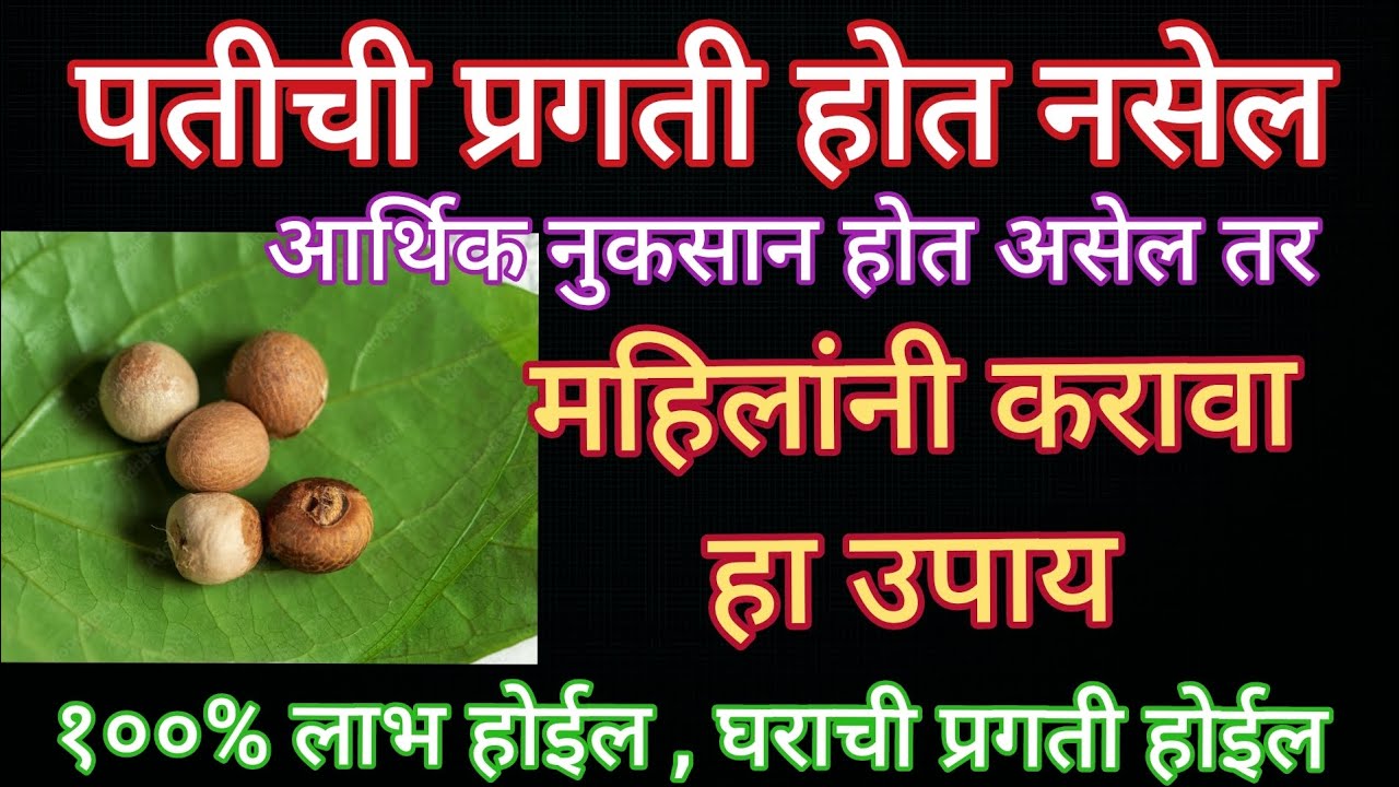 पतीची प्रगती होत नसेल ,आर्थिक नुकसान होत असेल तर महिलांनी करा हा उपाय, १००% लाभ होईल