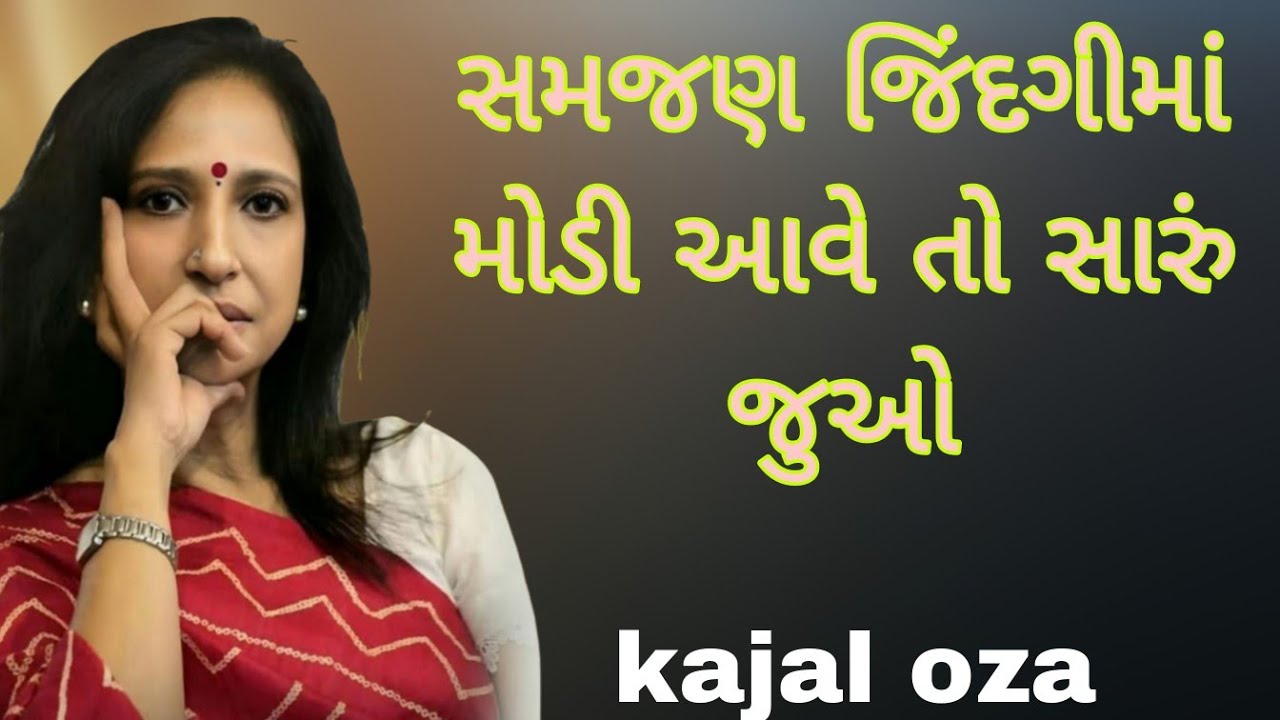 સમજણ જિંદગીમાં મોડી આવે તો સારું જુઓ || Kajal Oza latest Gujarati motivational speech