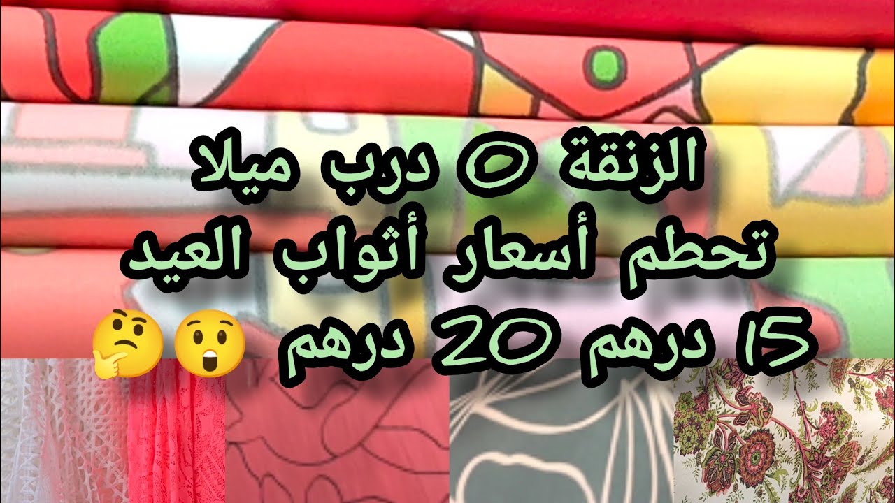 الهوتة في الزنقة زيرو درب ميلا أثواب جلالب ابتداءا من 15درهم😯#جلابة_رمضان_2022#الزنقة_زيرو_درب_ميلا