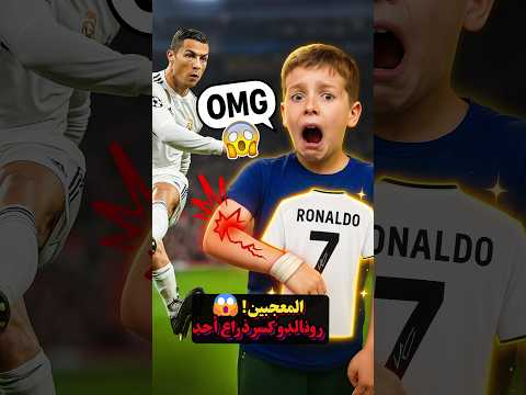 رونالدو كسر يده ومع ذلك خلاه سعيد