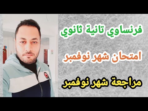 فرنساوي تانية ثانوي مراجعة شهر نوفمبر امتحان شهر نوفمبر فرنساوي 