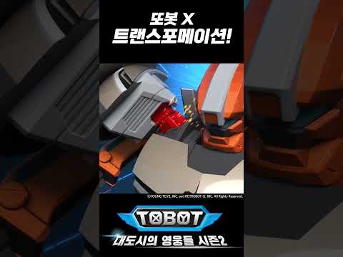 또봇 <strong>X</strong>, 트랜스포메이션! | 변신 풀버전 [<strong>Tobot</strong> Transformation]