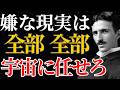 【ニコラ・テスラ】「嫌な現実は全部宇宙に任せろ」勝手に問題が消え去る究極の委任技術とは|潜在意識|引き寄せ|量子力学
