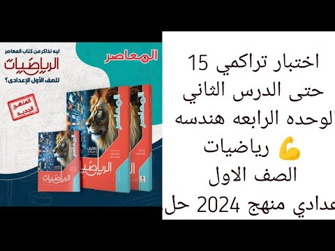 اختبار تراكمي 15 حتى الدرس الثاني الوحده الرابعه هندسه رياضيات الصف الاول اعدادي منهج 2024 حل اختبار تراكمي 15 حتى الدرس الثاني الوحده الرابعه هندسه رياضيات الصف الاول اعدادي منهج 2024 حل
