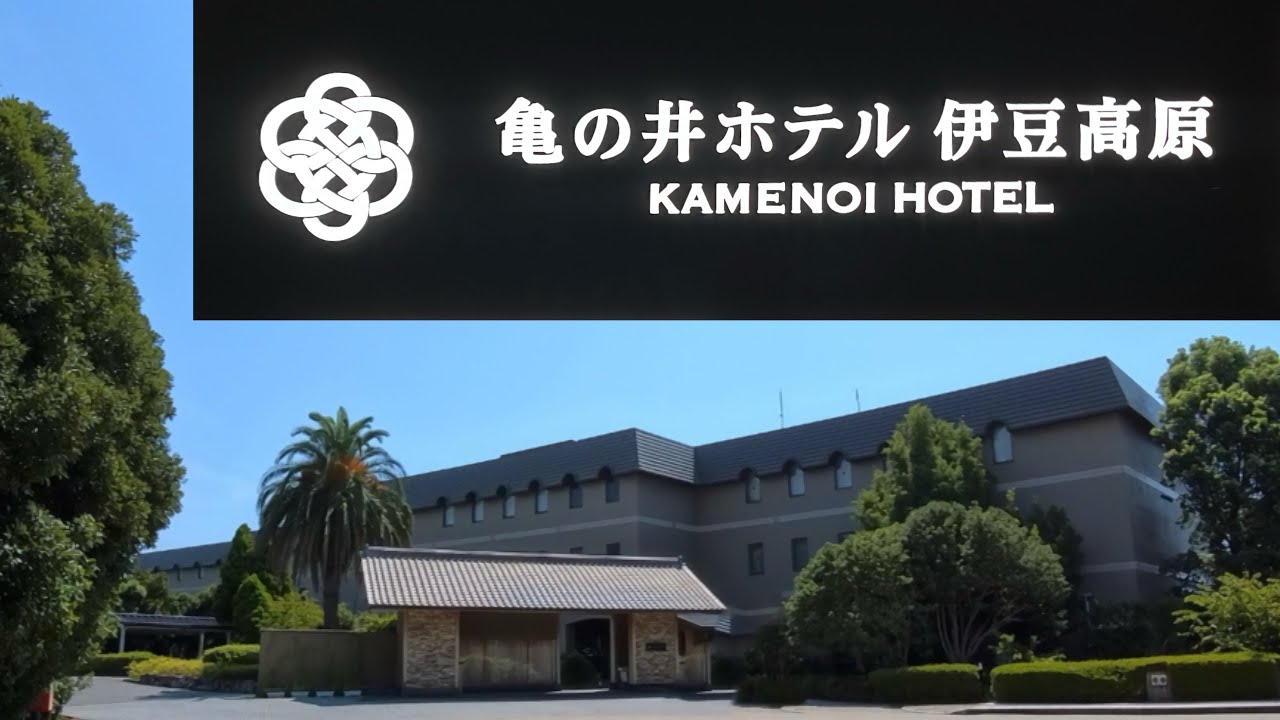 【亀の井ホテル伊豆高原】リピ確定！伊豆旅行　Kamenoi Hotel Japan Road Trip