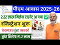 Pm आवास योजना 2.22 लाख ✅ PM Awas New Target 2025 | pm awas list 2025 | pmayg